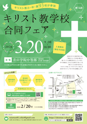 キリスト教学校合同フェア チラシ