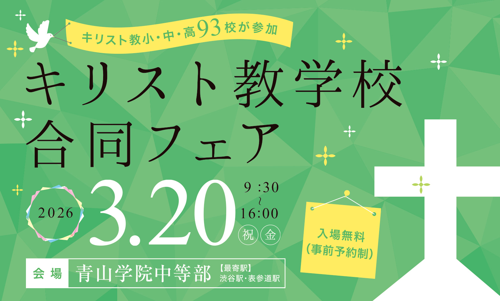 キリスト教学校合同フェア2026 | キリスト教小学校・中学校・高等学校が合同フェアを開催！ 日時：2026年3月20日 [祝・金] 9:30～16:00（入場予約制）